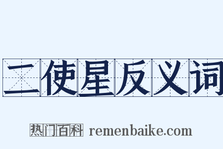 二使星反义词是什么意思的图片